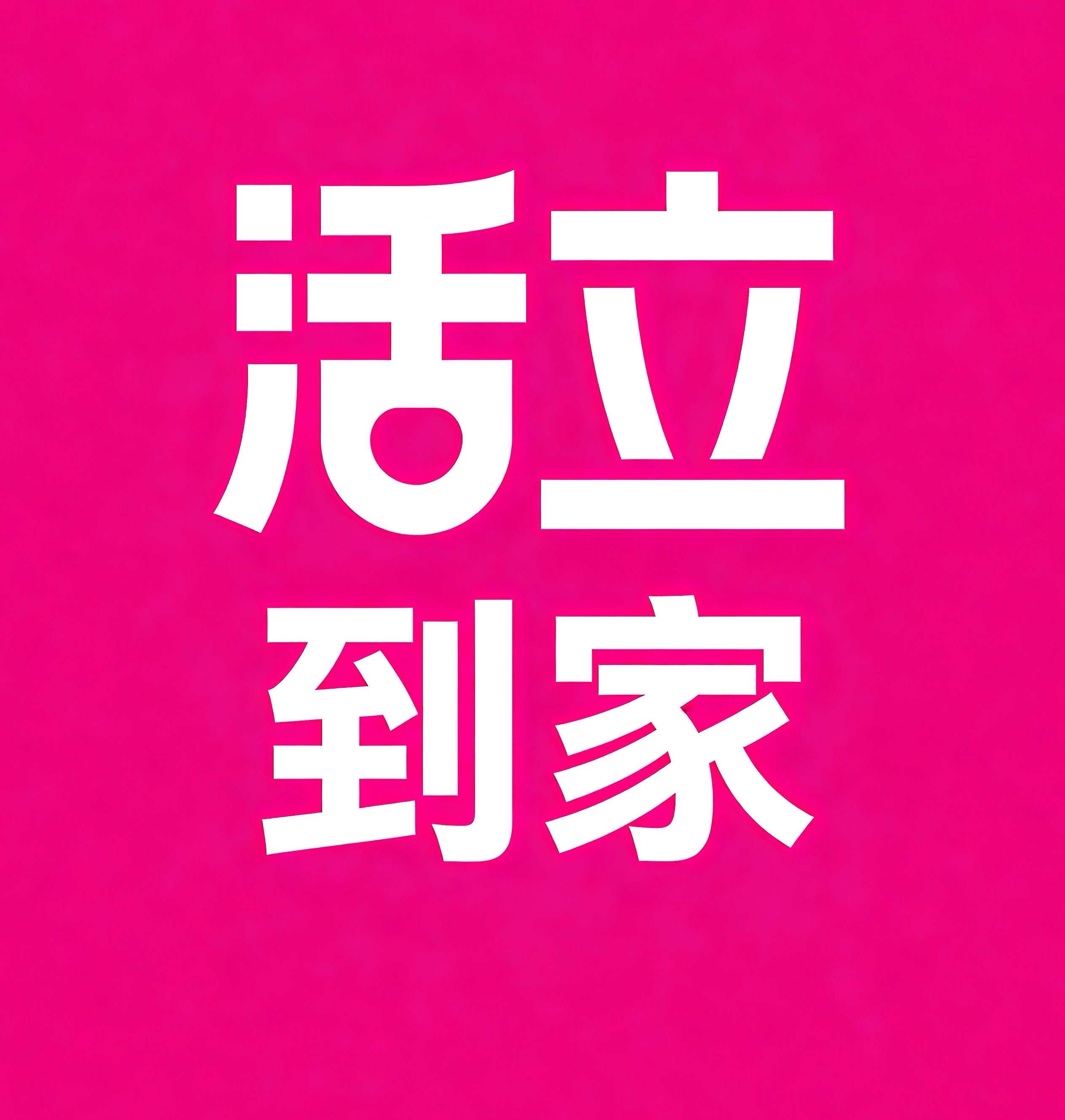 福清活立到家